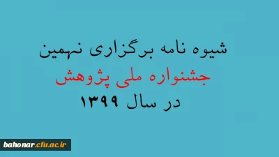شیوه نامه نهمین جشنواره ملی پژوهش در سال 1399 منتشر گردید