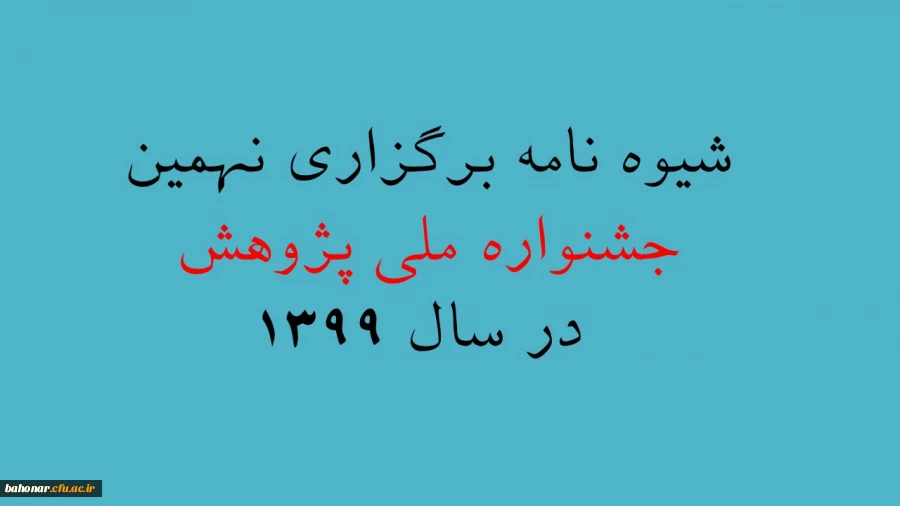 شیوه نامه نهمین جشنواره ملی پژوهش در سال 1399 منتشر گردید 2