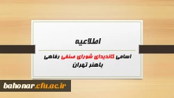 اسامی کاندیدای شورای صنفی رفاهی باهنر تهران 2