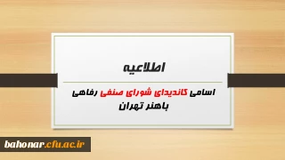 اسامی کاندیدای شورای صنفی رفاهی باهنر تهران