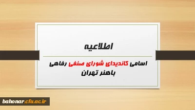 اسامی کاندیدای شورای صنفی رفاهی باهنر تهران