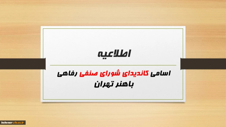 اسامی کاندیدای شورای صنفی رفاهی باهنر تهران 2