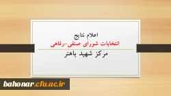 اعلام نتایج انتخابات شورای صنفی-رفاهی مرکز شهید باهنر  2