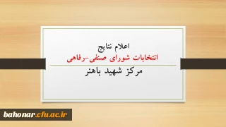 اعلام نتایج انتخابات شورای صنفی-رفاهی مرکز شهید باهنر 