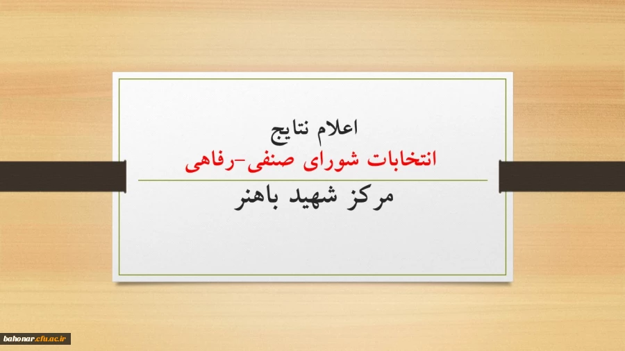 اعلام نتایج انتخابات شورای صنفی-رفاهی مرکز شهید باهنر  2
