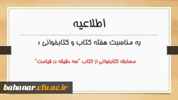 مدیریت امور پردیس های استان تهران به مناسبت هفته کتاب و کتابخوانی برگزار می کند:

مسابقه کتابخوانی از کتاب 