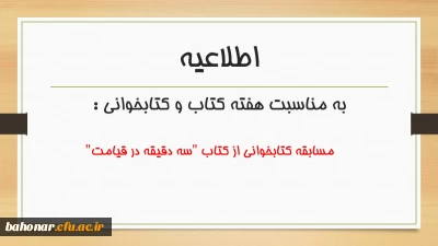 مدیریت امور پردیس های استان تهران به مناسبت هفته کتاب و کتابخوانی برگزار می کند:

مسابقه کتابخوانی از کتاب 