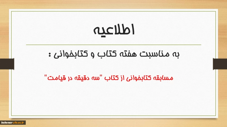 مدیریت امور پردیس های استان تهران به مناسبت هفته کتاب و کتابخوانی برگزار می کند:

مسابقه کتابخوانی از کتاب "سه دقیقه در قیامت"  2