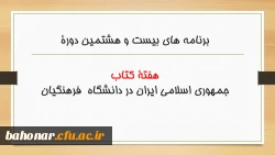 برنامه های بیست و هشتمین دورة هفتة کتاب جمهوری اسلامی ایران در دانشگاه  فرهنگیان                                                             2