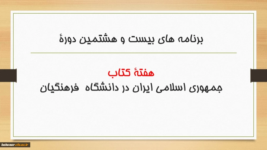 برنامه های بیست و هشتمین دورة هفتة کتاب جمهوری اسلامی ایران در دانشگاه  فرهنگیان                                                             2