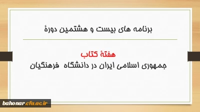 برنامه های بیست و هشتمین دوره هفته کتاب جمهوری اسلامی ایران در دانشگاه  فرهنگیان                                                            