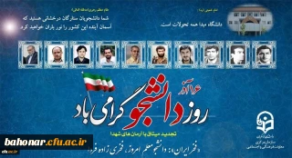 بیانیه معاونت فرهنگی و اجتماعی دانشگاه فرهنگیان به مناسبت ۱۶ آذر روز دانشجو
