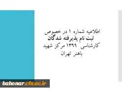 اطلاعیه شماره 1 :  مدارک مورد نیاز جهت ثبت نام حضوری پذیرفته شدگان مقطع کارشناسی مرکز شهید باهنر تهران 
 2