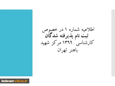 اطلاعیه شماره 1 :  مدارک مورد نیاز جهت ثبت نام حضوری پذیرفته شدگان مقطع کارشناسی مرکز شهید باهنر تهران 
