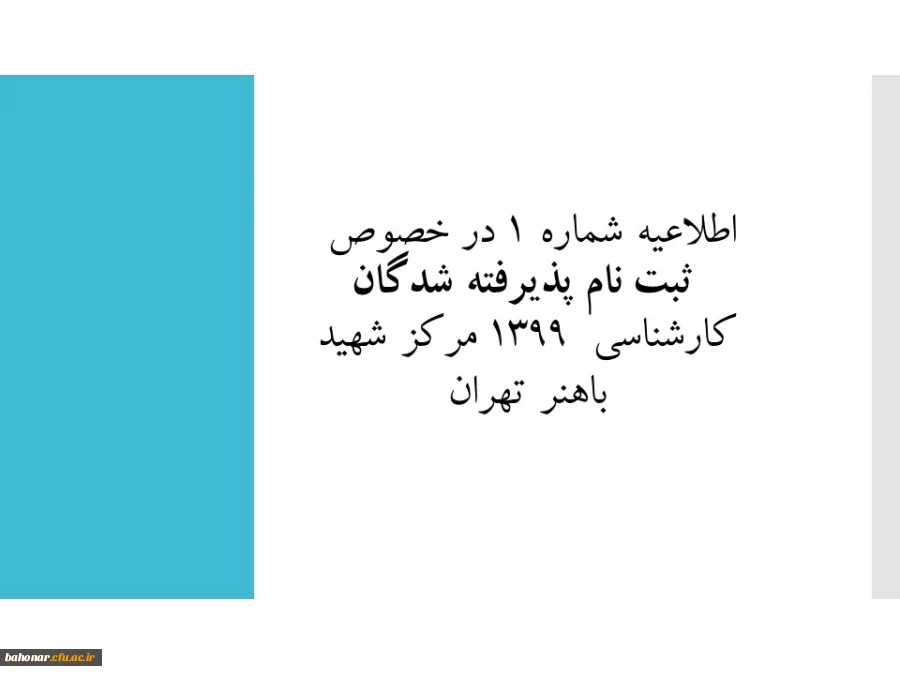 اطلاعیه شماره 1 :  مدارک مورد نیاز جهت ثبت نام حضوری پذیرفته شدگان مقطع کارشناسی مرکز شهید باهنر تهران 
 2
