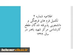 اطلاعیه شماره 2: تکمیل فرم های فرهنگی و دانشجویی پذیرفته شدگان مقطع کارشناسی مرکز شهید باهنر در سال 1399  3