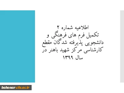 اطلاعیه شماره 2: تکمیل فرم های فرهنگی و دانشجویی پذیرفته شدگان مقطع کارشناسی مرکز شهید باهنر در سال 1399 