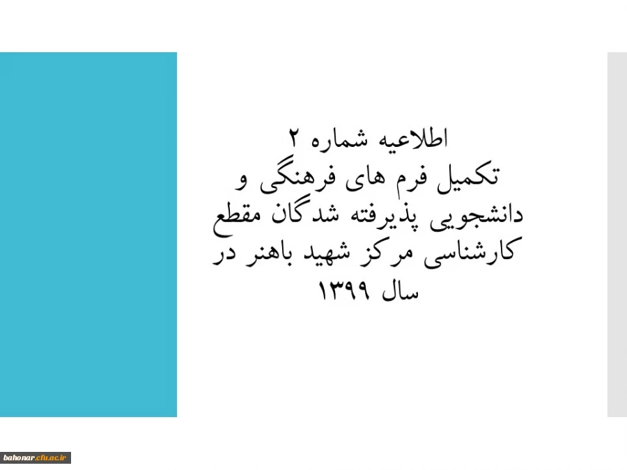 اطلاعیه شماره 2: تکمیل فرم های فرهنگی و دانشجویی پذیرفته شدگان مقطع کارشناسی مرکز شهید باهنر در سال 1399  3