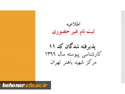 اطلاعیه زمان ثبت نام غیر حضوری  پذیرفته شدگان کد 11 کارشناسی پیوسته سال 1399 مرکز شهید باهنر تهران 2