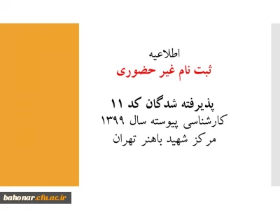 اطلاعیه زمان ثبت نام غیر حضوری  پذیرفته شدگان کد 11 کارشناسی پیوسته سال 1399 مرکز شهید باهنر تهران