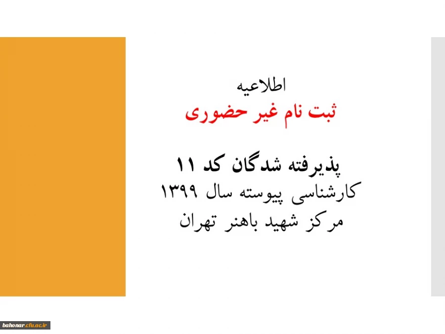 اطلاعیه زمان ثبت نام غیر حضوری  پذیرفته شدگان کد 11 کارشناسی پیوسته سال 1399 مرکز شهید باهنر تهران 2