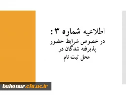 اطلاعیه شماره 3 :

در خصوص شرایط حضور پذیرفته شدگان مرکز شهید باهنر در محل ثبت نام  2