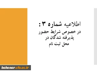 اطلاعیه شماره 3 :

در خصوص شرایط حضور پذیرفته شدگان مرکز شهید باهنر در محل ثبت نام 