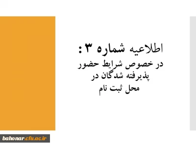 اطلاعیه شماره 3 :

در خصوص شرایط حضور پذیرفته شدگان مرکز شهید باهنر در محل ثبت نام 