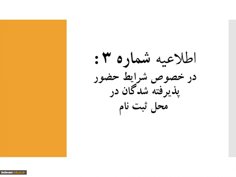 اطلاعیه شماره 3 :

در خصوص شرایط حضور پذیرفته شدگان مرکز شهید باهنر در محل ثبت نام  2