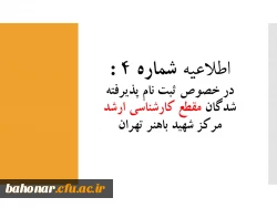 در خصوص ثبت نام پذیرفته شدگان مقطع کارشناسی ارشد مرکز شهید باهنر تهران 3