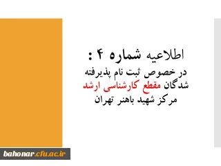 اطلاعیه شماره 4 : 

در خصوص ثبت نام پذیرفته شدگان مقطع کارشناسی ارشد مرکز شهید باهنر تهران