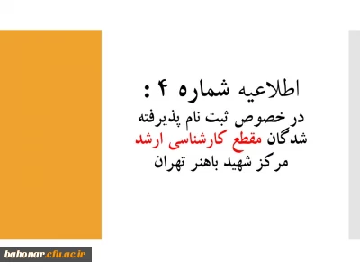 اطلاعیه شماره 4 : 

در خصوص ثبت نام پذیرفته شدگان مقطع کارشناسی ارشد مرکز شهید باهنر تهران