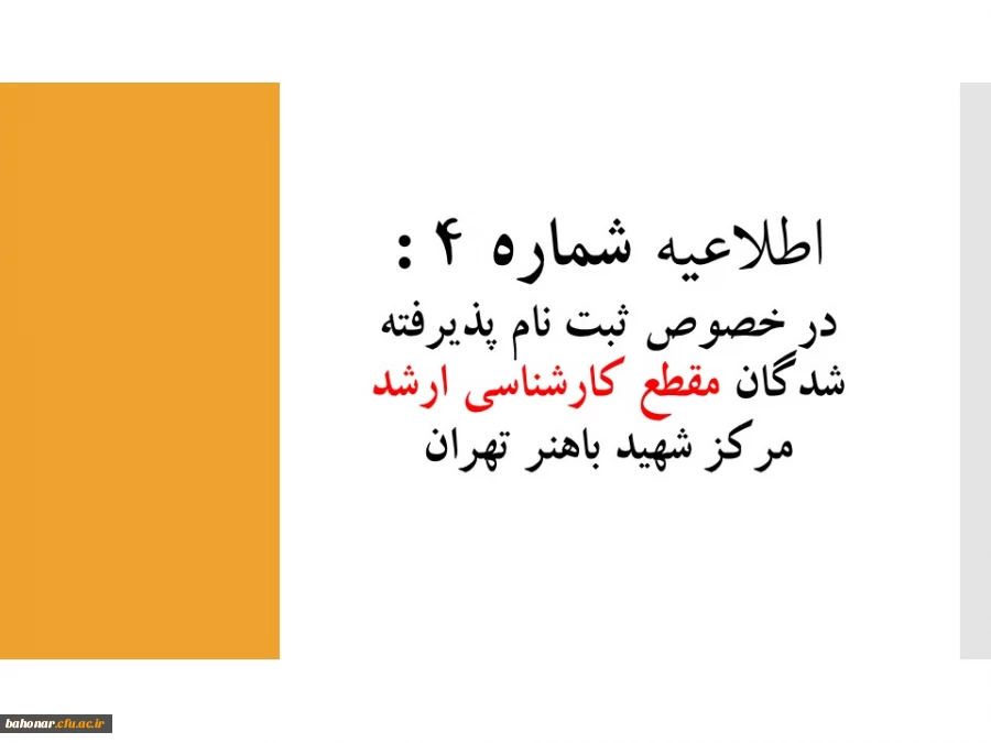 در خصوص ثبت نام پذیرفته شدگان مقطع کارشناسی ارشد مرکز شهید باهنر تهران 3