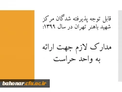 قابل توجه پذیرفته شدگان مرکز شهید باهنر تهران در سال 1399:

مدارک لازم جهت ارائه به واحد حراست.  2