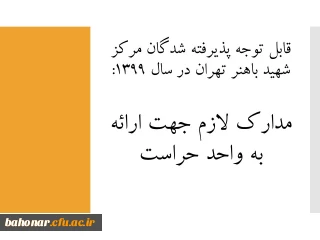 قابل توجه پذیرفته شدگان مرکز شهید باهنر تهران در سال 1399:

مدارک لازم جهت ارائه به واحد حراست