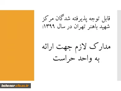 قابل توجه پذیرفته شدگان مرکز شهید باهنر تهران در سال 1399:

مدارک لازم جهت ارائه به واحد حراست