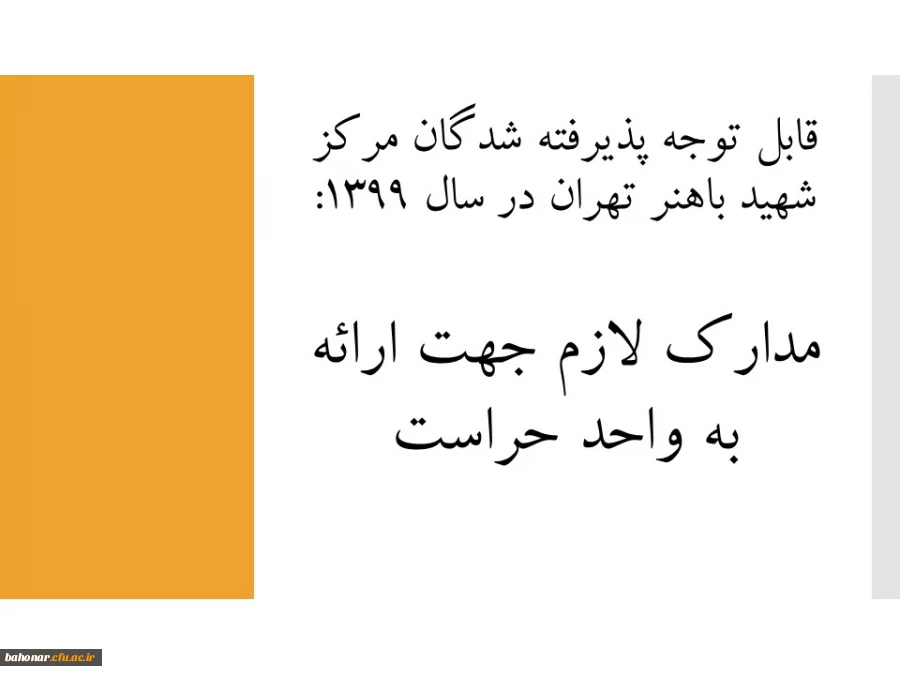 قابل توجه پذیرفته شدگان مرکز شهید باهنر تهران در سال 1399:

مدارک لازم جهت ارائه به واحد حراست.  2