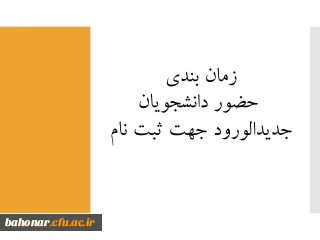 تاریخ حضور دانشجویان جدیدالورود جهت ثبت نام