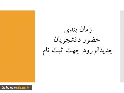 تاریخ حضور دانشجویان جدیدالورود جهت ثبت نام