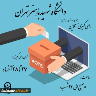 زمان و ساعت برگزاری انتخابات کانون ها و انجمن های علمی مرکز شهید باهنر تهران