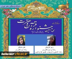 موفقیت دانشجویان مرکز شهید باهنر تهران در سی امین جشنواره قرآن و عترت 2