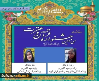 موفقیت دانشجویان مرکز شهید باهنر تهران در سی امین جشنواره قرآن و عترت