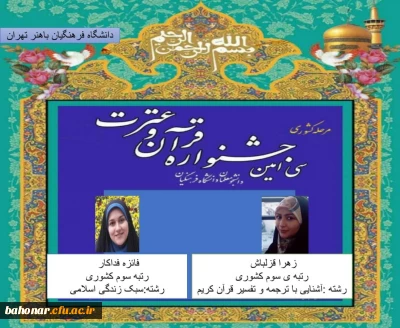 موفقیت دانشجویان مرکز شهید باهنر تهران در سی امین جشنواره قرآن و عترت