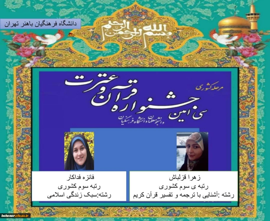 موفقیت دانشجویان مرکز شهید باهنر تهران در سی امین جشنواره قرآن و عترت 2