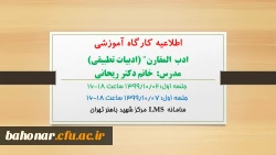 اطلاعیه کارگاه آموزشی:

ادب  المقارن