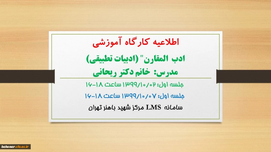 اطلاعیه کارگاه آموزشی:

ادب  المقارن" (ادبیات تطبیقی)
 2