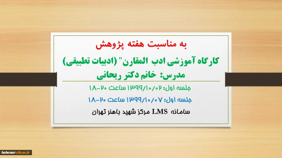 کارگاه آموزشی "ادب  المقارن" (ادبیات تطبیقی)
 2