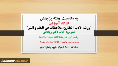 به مناسبت هفته پژوهشی مرکز شهید باهنر تهران برگزار می کند:

کارگاه آموزشی 