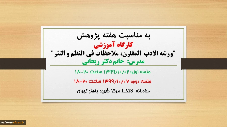 کارگاه آموزشی "ورشه الادب  المقارن، ملاحظات فی النظم و النثر" 
 2