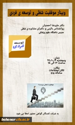 اطلاعیه:

وبینار موفقیت شغلی و توسعه فردی